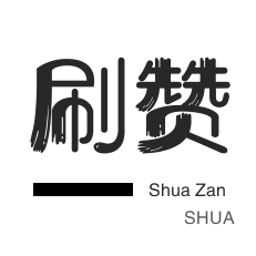 微博刷粉-淘宝店铺刷关注-QQ临时钻-美团红包
